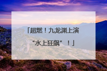 超燃！九龙渊上演“水上狂飙”！